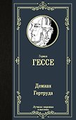 Демиан. Гертруда - 0