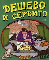 Дешево и сердито