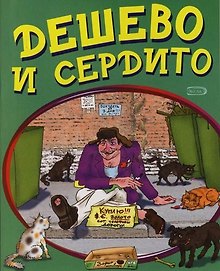 Дешево и сердито