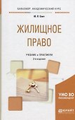 Жилищное право. Учебник и практикум - 0