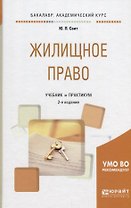 Жилищное право. Учебник и практикум