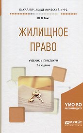 Жилищное право. Учебник и практикум