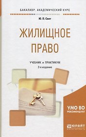 Жилищное право. Учебник и практикум