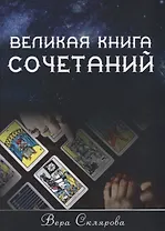 Великая книга Сочетаний