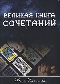Великая книга Сочетаний