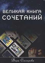 Великая книга Сочетаний