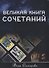 Великая книга Сочетаний - 0