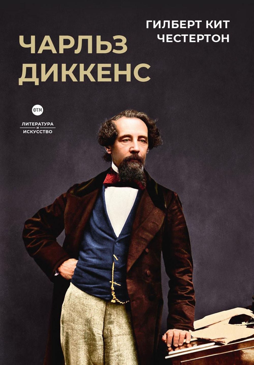 

Чарльз Диккенс