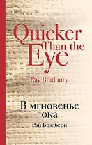 В мгновенье ока