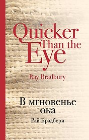 В мгновенье ока