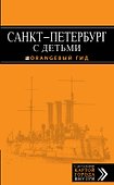 Санкт-Петербург с детьми: путеводитель - 0