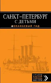 Санкт-Петербург с детьми: путеводитель