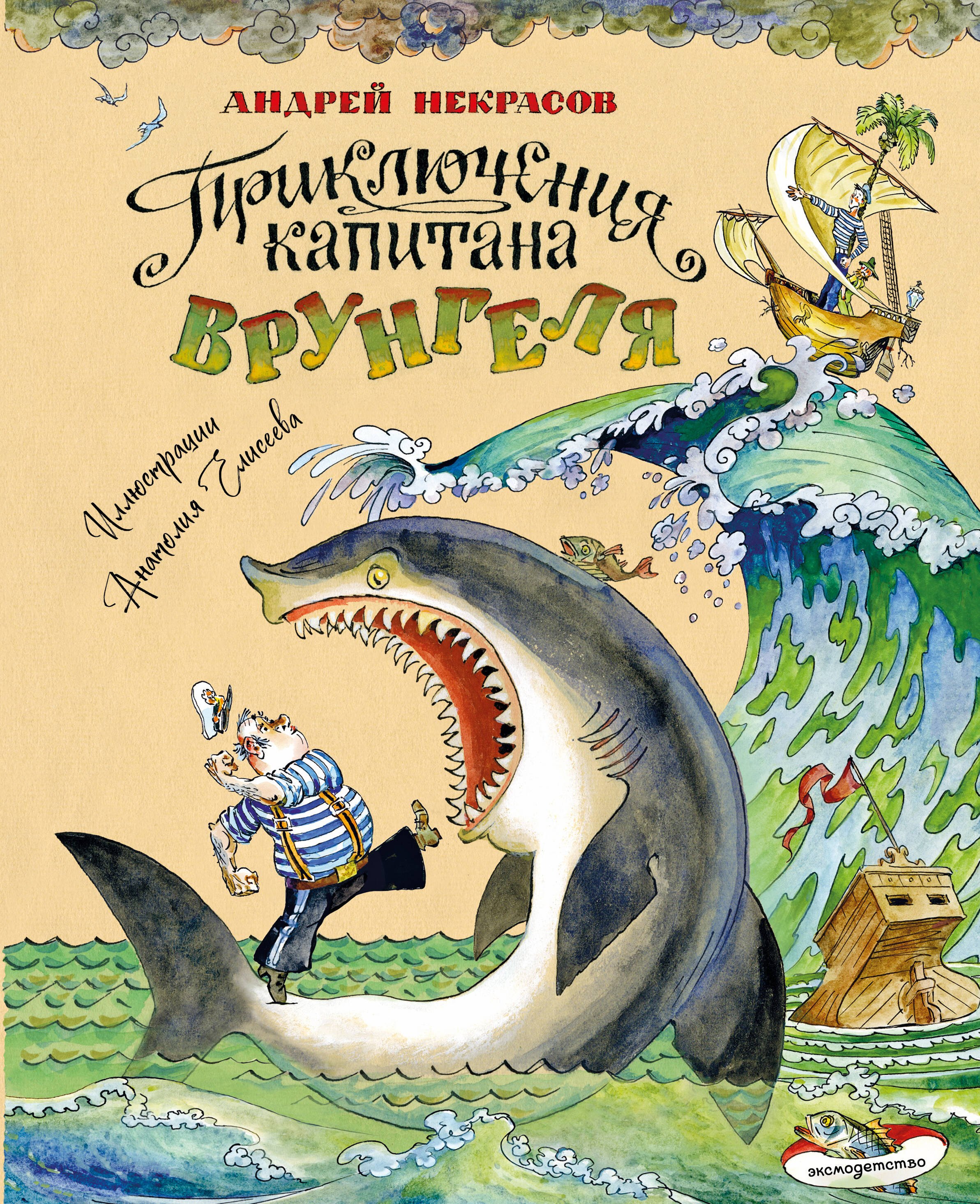 

Приключения капитана Врунгеля (ил. А. Елисеева)