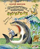 Приключения капитана Врунгеля (ил. А. Елисеева) - 0