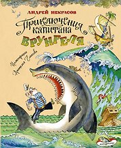 Приключения капитана Врунгеля (ил. А. Елисеева)