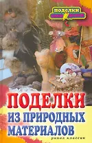 Поделки из природных материалов