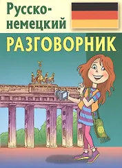 Русско-немецкий разговорник