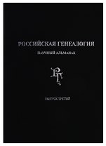 Российская генеалогия: научный альманах. Выпуск третий