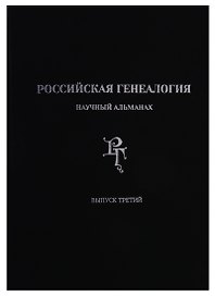 Российская генеалогия: научный альманах. Выпуск третий