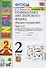 Грамматика английского языка. Сборник упражнений. 2 класс. Часть 1: к учебнику И.Н. Верещагиной и др. ФГОС. 22-е изд. - 2