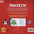 Животные. Пиксели. Наклей и раскрась - 2