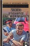 Мент: Разборки под прикрытием