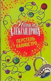 Перстень Калиостро