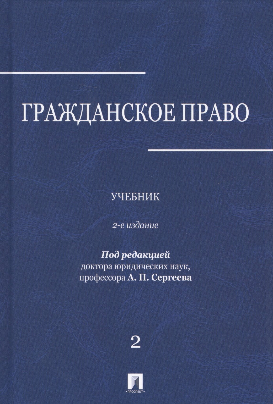 

Гражданское право.Уч.в 3-х томах.Том.2.-2-е изд.