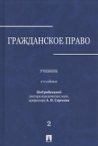 Гражданское право.Уч.в 3-х томах.Том.2.-2-е изд.