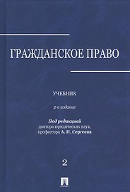 Гражданское право.Уч.в 3-х томах.Том.2.-2-е изд.