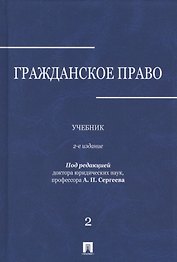 Гражданское право.Уч.в 3-х томах.Том.2.-2-е изд.