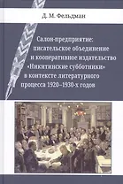 Салон-предприятие: писательское объединение и кооперативное издательство «Никитинские субботники» в контексте литературного процесса 1920–1930-х годов