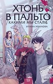 Хтонь в пальто. Какими мы стали - 0