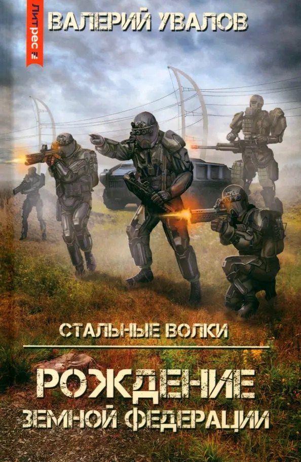 

Стальные Волки. Рождение Земной Федерации