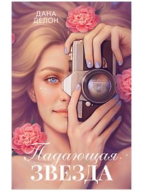 Падающая Звезда