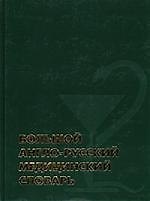 Большой англо-русский медицинский словарь
