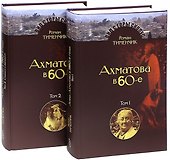 Последний поэт. Анна Ахматова в 1960-е годы (комплект из 2 книг) - 0