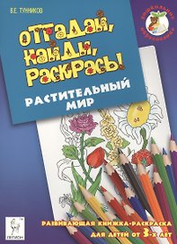Отгадай, найди, раскрась! Растительный мир. Развивающая книжка-раскраска для детей от 3 лет.