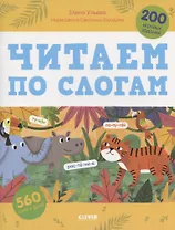 Читаем по слогам. 200 игровых заданий. Тетрадь-тренажер