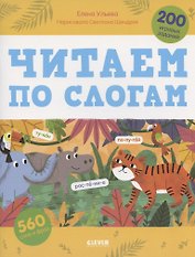 Читаем по слогам. 200 игровых заданий. Тетрадь-тренажер