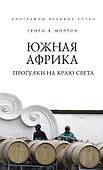 Южная Африка. Прогулки на краю света - 0