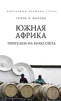 Южная Африка. Прогулки на краю света