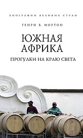 Южная Африка. Прогулки на краю света