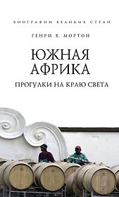 Южная Африка. Прогулки на краю света