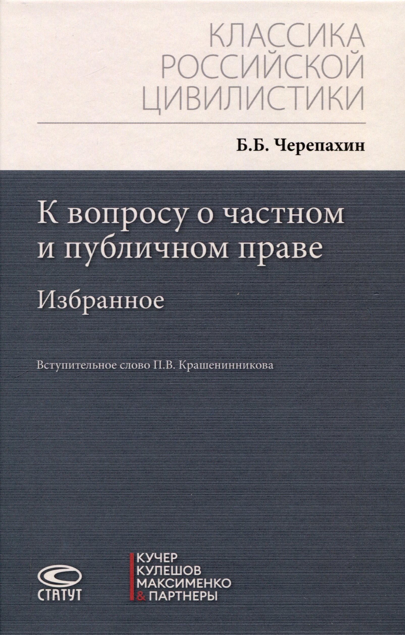 

К вопросу о частном и публичном праве: избранное