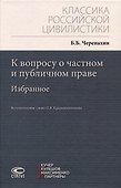 К вопросу о частном и публичном праве: избранное - 0
