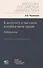 К вопросу о частном и публичном праве: избранное - 0