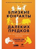 Близкие контакты далеких предков. Как эволюционировал наш вид - 0