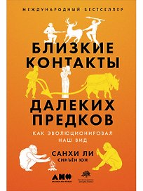 Близкие контакты далеких предков. Как эволюционировал наш вид