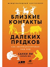 Близкие контакты далеких предков. Как эволюционировал наш вид